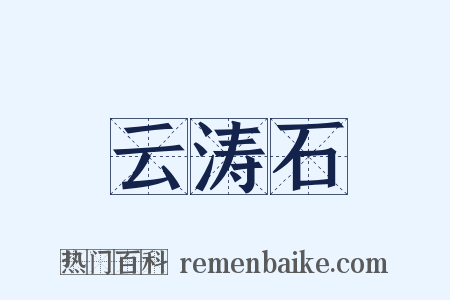 云涛石是什么意思的图片